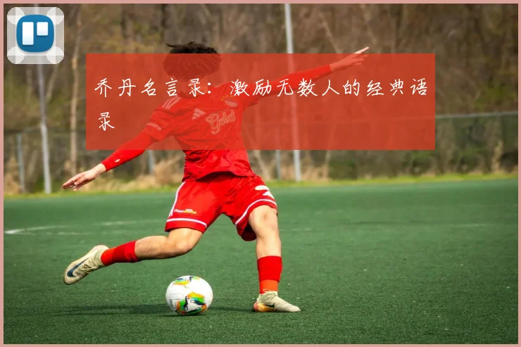 乔丹名言录:激励无数人的经典语录
