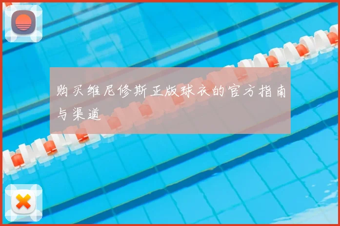 购买维尼修斯正版球衣的官方指南与渠道