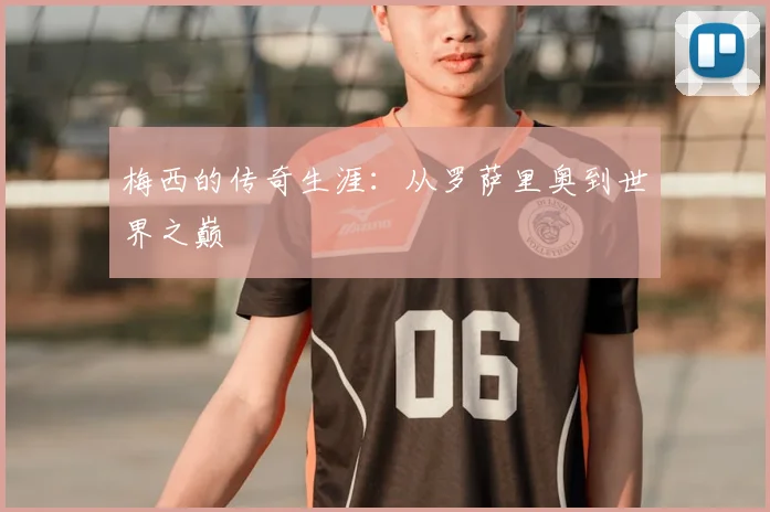 梅西的传奇生涯:从罗萨里奥到世界之巅