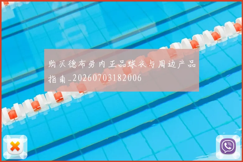 购买德布劳内正品球衣与周边产品指南_20260703182006