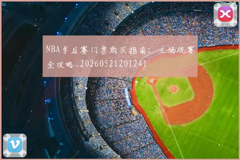 NBA季后赛门票购买指南：主场观赛全攻略_20260521201241