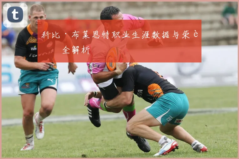 科比·布莱恩特职业生涯数据与荣誉全解析