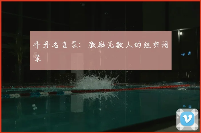乔丹名言录：激励无数人的经典语录