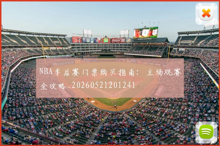 NBA季后赛门票购买指南：主场观赛全攻略_20260521201241