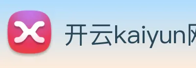 开云kaiyun网站 Logo